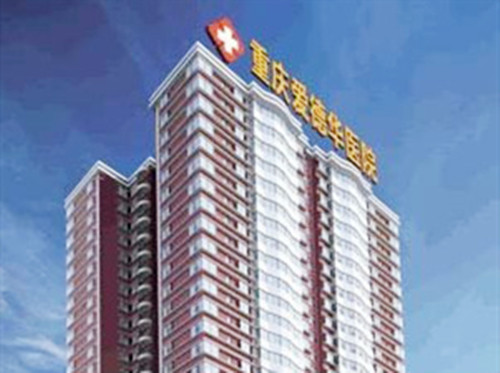 重庆爱德华医疗美容机构 重庆爱德华医疗美容机构