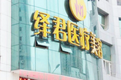武汉绎君医疗美容诊所