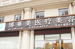 天津博莱美整形医院