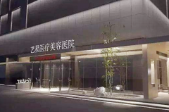昆明艺星医疗整形美容医院