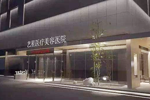 昆明艺星医疗整形美容医院 昆明艺星医疗整形美容医院