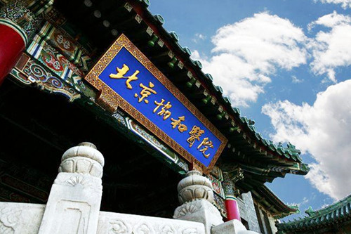 北京协和医院 北京协和医院