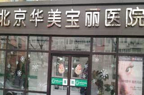 北京华美宝丽诊所 北京华美宝丽诊所