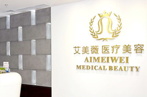 成都艾美薇医疗整形美容医院 成都艾美薇医疗整形美容医院