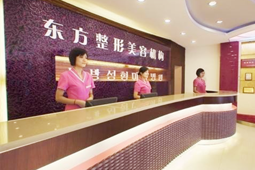 重庆东方整形美容诊所 重庆东方整形美容诊所