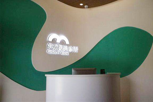 天津伊颂美容整形医院 天津伊颂美容整形医院