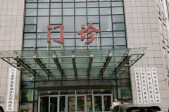 沈阳市第七人民医院皮肤中心