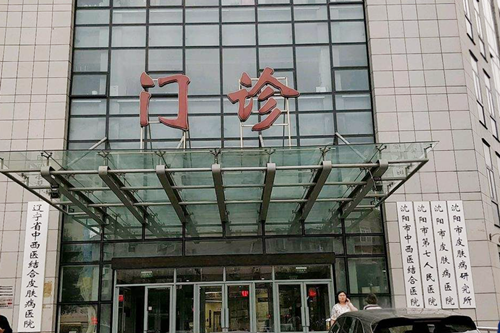 沈阳市第七人民医院皮肤中心 沈阳市第七人民医院皮肤中心