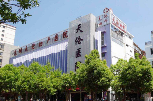 昆明天伦妇产医院整形美容外科 昆明天伦妇产医院整形美容外科
