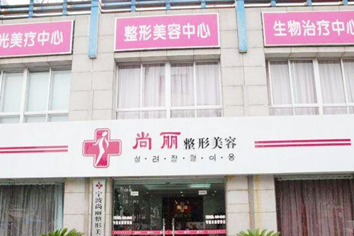 宁波江北尚丽医学美容诊所 宁波江北尚丽医学美容诊所