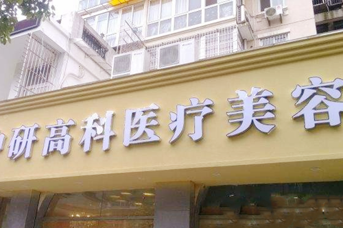 宁波中研高科医疗美容诊所 宁波中研高科医疗美容诊所