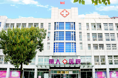天津河东丽人医院整形美容外科 天津河东丽人医院整形美容外科