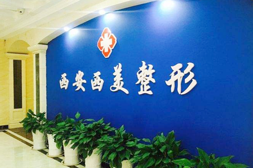 西安西美整形外科 西安西美整形外科
