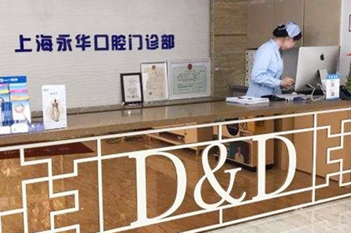 上海永华口腔诊所 上海永华口腔诊所