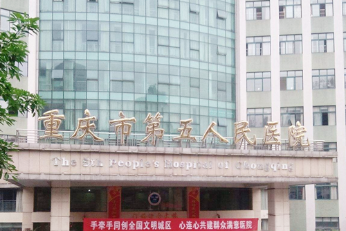 重庆市第五医院 重庆市第五医院