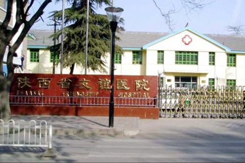 陕西省友谊医院整形外科 陕西省友谊医院整形外科