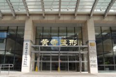 <b>北京黄寺整形美容医院</b>