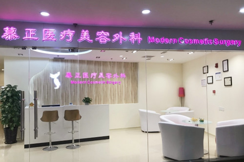 上海慕正医疗美容机构 上海慕正医疗美容机构