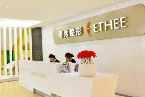 广州粤秀整形外科 广州粤秀整形外科