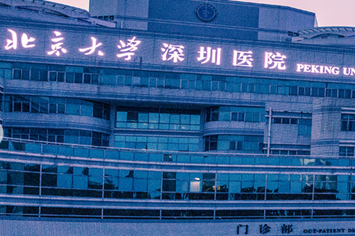 北京大学深圳医院整形科 北京大学深圳医院整形科