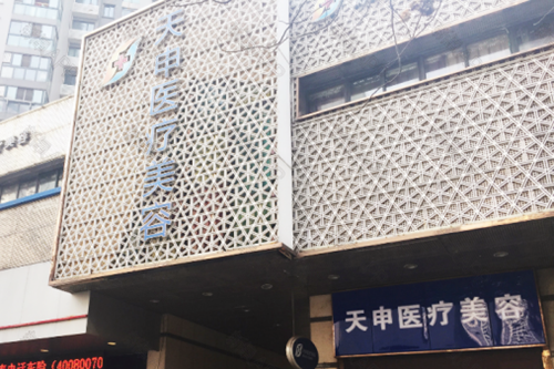 武汉天申医疗美容机构 武汉天申医疗美容机构
