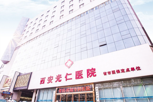 西安光仁丁医生整形医院 西安光仁丁医生整形医院