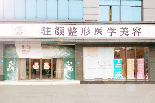 成都驻颜医学美容医院 成都驻颜医学美容医院