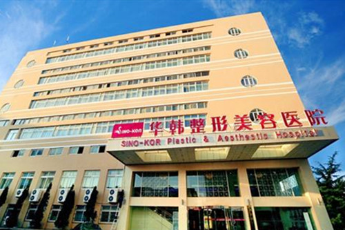 北京华韩医疗美容整形医院 北京华韩医疗美容整形医院