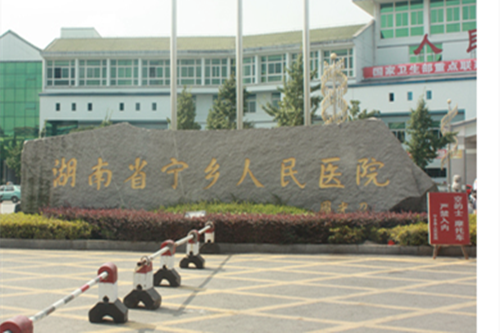 宁乡人民医院烧伤整形科 宁乡人民医院烧伤整形科