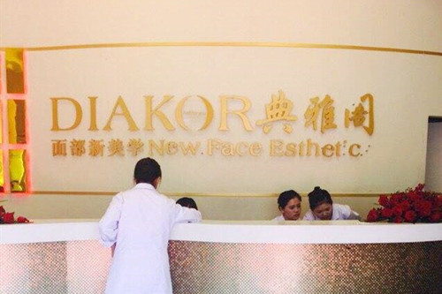 昆明典雅阁医疗美容诊所 昆明典雅阁医疗美容诊所