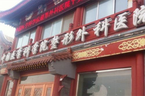 中国医学科学院整形医院 中国医学科学院整形医院