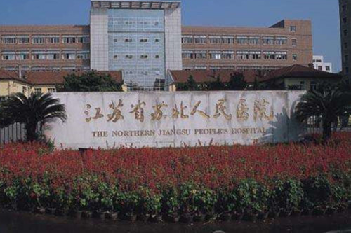苏北人民医院烧伤整形科 苏北人民医院烧伤整形科