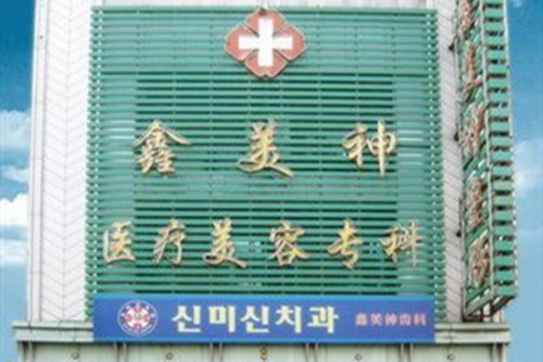 沈阳鑫美神医疗美容门诊部 沈阳鑫美神医疗美容门诊部