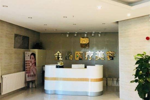 青岛金岛医疗美容整形机构 青岛金岛医疗美容整形机构