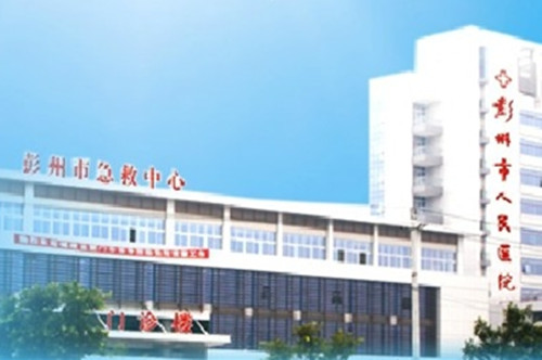 彭州人民医院美容科 彭州人民医院美容科