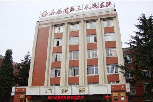 云南省第三人民医院 云南省第三人民医院
