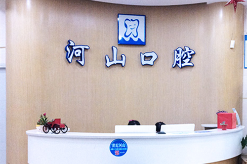 深圳河山口腔门诊部有限公司 深圳河山口腔门诊部有限公司