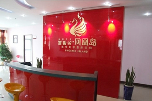 江苏南京凤凰岛整形外科门诊部 江苏南京凤凰岛整形外科门诊部