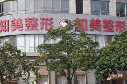 东莞知美医疗美容门诊部 东莞知美医疗美容门诊部