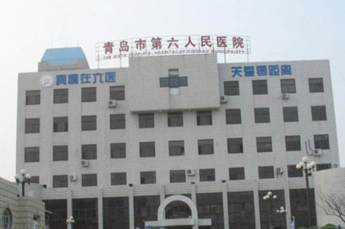青岛市第六人民医院 青岛市第六人民医院