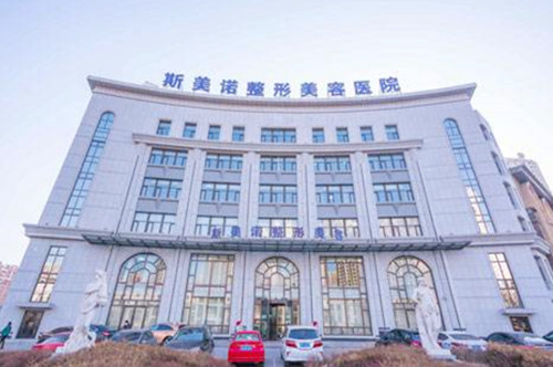 沈阳和平斯美诺医疗美容诊所 沈阳和平斯美诺医疗美容诊所